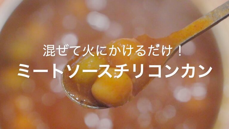 【混ぜて火にかけるだけ！ミートソースチリコンカン】