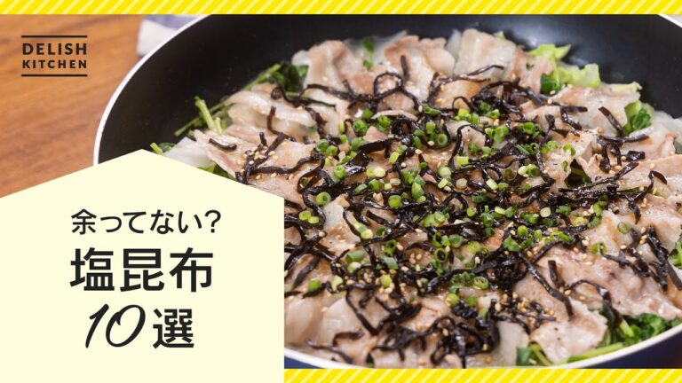 【お家に余ってない？】塩昆布レシピ10選【旨味たっぷり♪】
