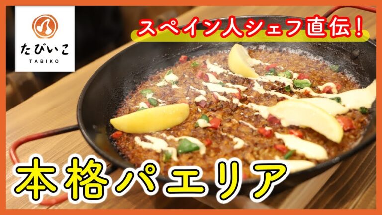 【そのままキッチン】スペイン人シェフ直伝！リピーター続出のパエリアが自慢♪女性おひとり様でもくつろげるダイニング
