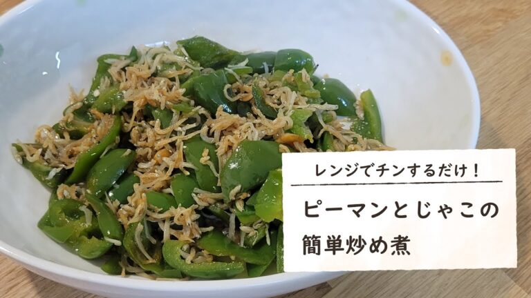 ピーマンとじゃこをレンジでチンするだけで絶品簡単おつまみに！作り方も簡単で無限に食べれます！