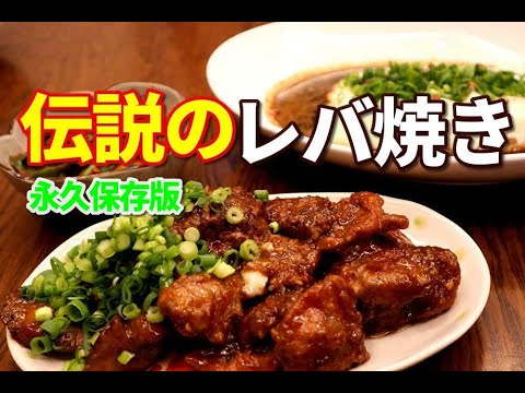 【天下無敵】伝説のレバ焼きの作り方　想像の10倍旨い！スタミナレバー焼き【門外不出　秘伝のタレレシピ】