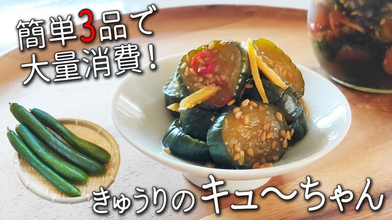 【きゅうり の キューちゃん】簡単 きゅうり レシピ 3品 ポリポリ食感で止まらない！ 殿堂入り レシピ 大量消費 にも！ きゅうり の 漬物