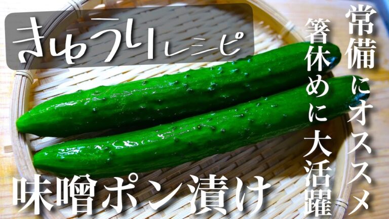 【新感覚！？】作り置きに大活躍の１品 ☆「味噌ポンきゅうり」の作り方【低糖質レシピ】Low Carb Cucumber Recipe