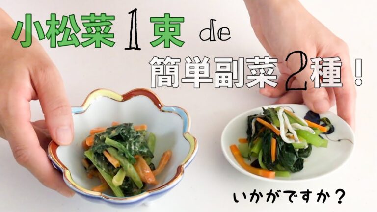 【18kcal】小松菜で２種類！簡単副菜♪【一気に作れて嬉しい！】