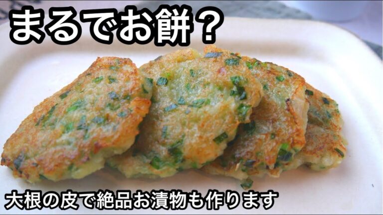 【大根餅】ダイエット中に罪悪感なく食べれるお餅！お好み焼き風が絶品だった！大根の皮で絶品お漬物｜大根大量消費｜混ぜて焼くだけ簡単レシピ