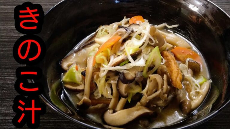 味噌染み込みきのこが旨い【きのこ汁】