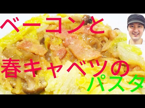 [ベーコンと春キャベツのパスタの作り方]ベーコンの旨味と春キャベツの甘味と食感がたまらん