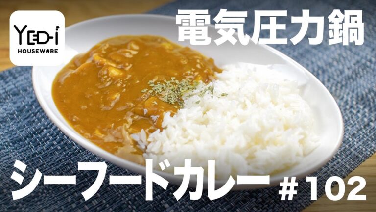 【忙しい主婦必見。主夫でも簡単シンプルレシピ】魚介たっぷり！シーフードカレー　#102 #電気圧力鍋