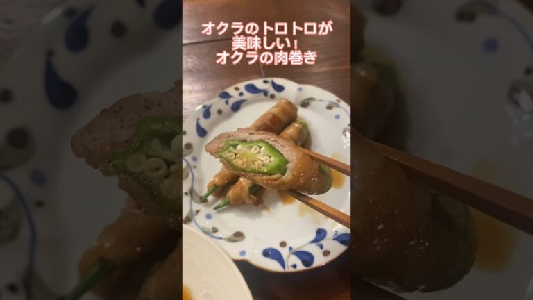 これめちゃ美味しいので是非一度作って欲しい！#オクラの肉巻き#オクラレシピ#簡単レシピ#料理動画#ゆりごはん#cookingvideo#japanesefood
