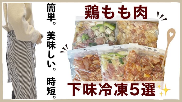 ［間違いない味！時短料理］鶏もも肉の下味冷凍｜〜毎日の食事作りの負担を減らす〜
