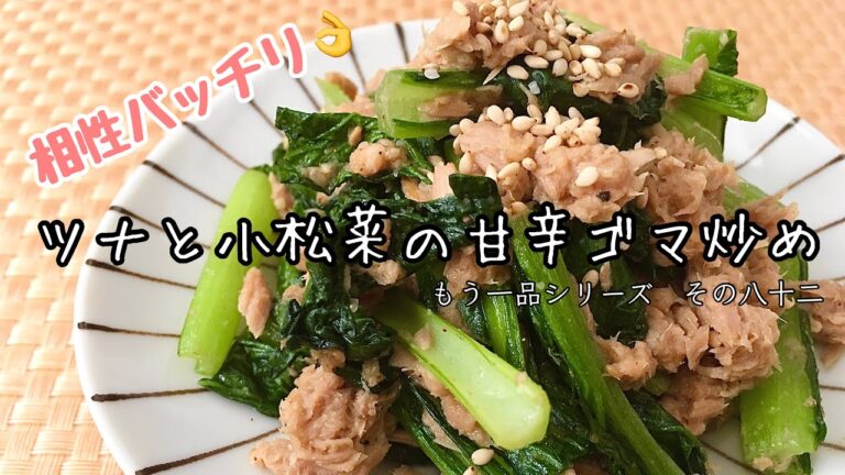 【簡単料理】栄養満点！ツナと小松菜の甘辛ゴマ炒め/作り方/レシピ/作り置き/節約【主婦の独り言】