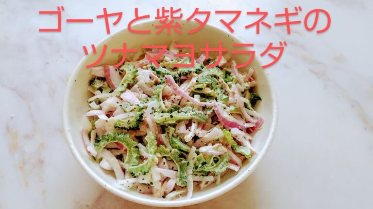 簡単美味しい💖ゴーヤと紫タマネギのツナマヨサラダEasy💖Bitter melon and purple onion tuna mayonnaise salad