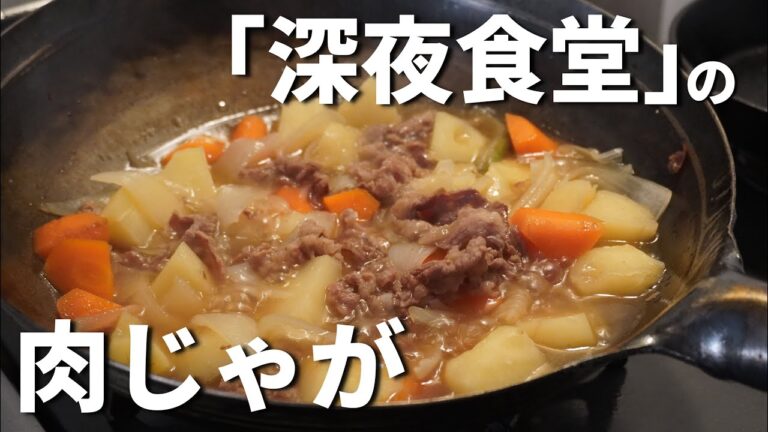 「深夜食堂」にでてくる肉じゃがの作り方
