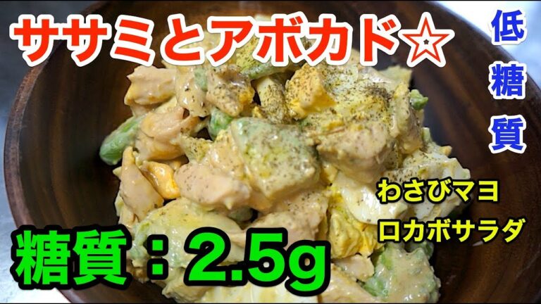 【ロカボサラダ】ピリッと最高！「ささみとアボカドのわさびマヨ」【低糖質レシピ】diabetes low carbohydrate avocado salad recipe