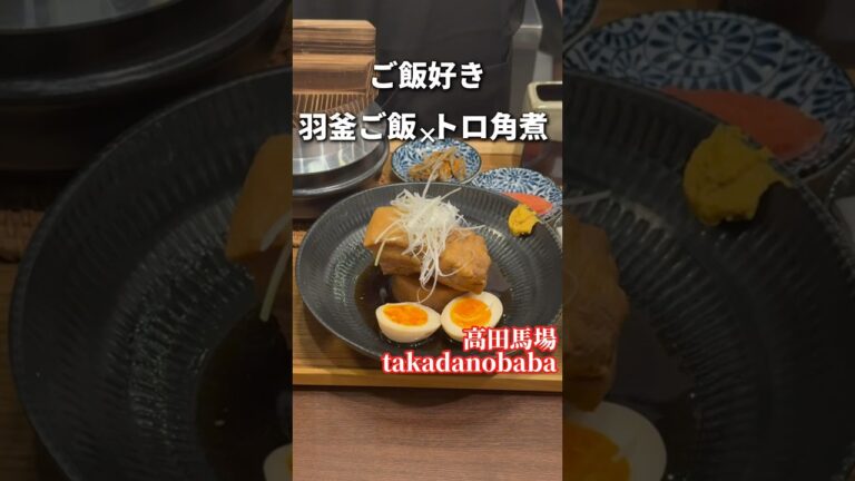 羽釜で炊いたご飯と柔らかすぎる豚の角煮定食【高田馬場】炊きたてあり〼