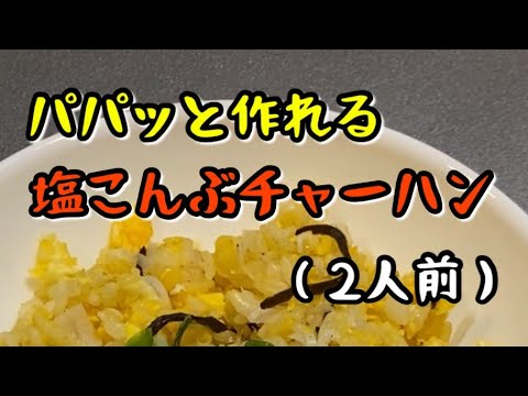 【塩こんぶレシピ3】たまにはこんな味付けも良い！塩こんぶとしらすのチャーハン#shorts /2人前/ランチにおすすめ