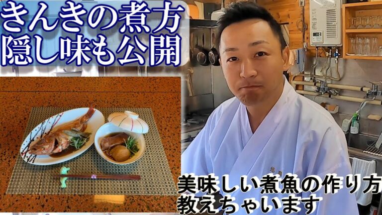 【きんきの煮付け】高級食材きんき！美味しく仕上げるコツ