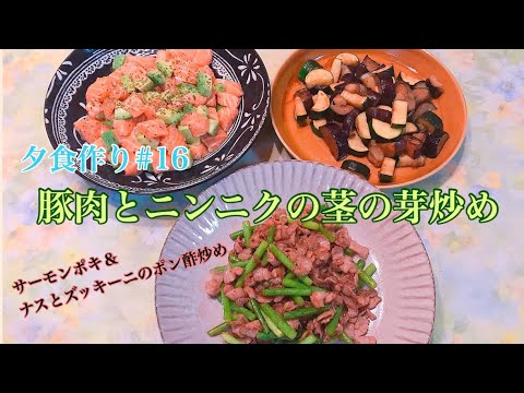[料理動画]夕食作り#16 豚肉とニンニクの茎の芽炒め＆サーモンポキ＆ナスとズッキーニのポン酢炒め