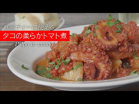【激旨】タコの概念を覆す…タコの柔らかトマト煮込み。材料を鍋に入れて煮込むだけ！