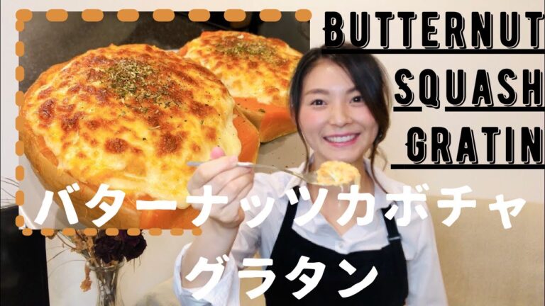 【バターナッツカボチャ グラタン/Butternut squash gratin】めっちゃ簡単‼️