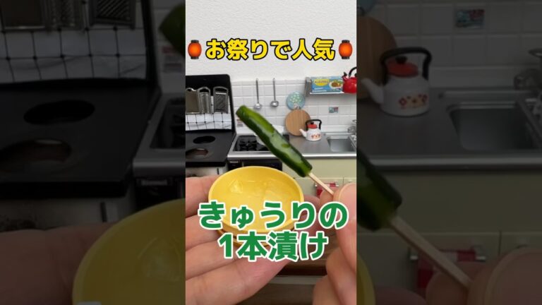 お祭りで人気！きゅうりの1本漬け #shorts