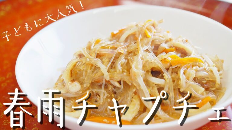 【カンタン料理】春雨チャプチェ！カンタン・子どもに大人気！