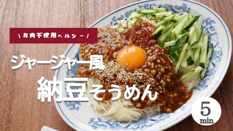 ジャージャー風！ヘルシー納豆そうめん