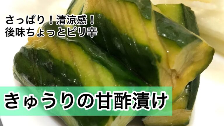 きゅうりの漬け物　きゅうりレシピ　きゅうりの甘酢漬け