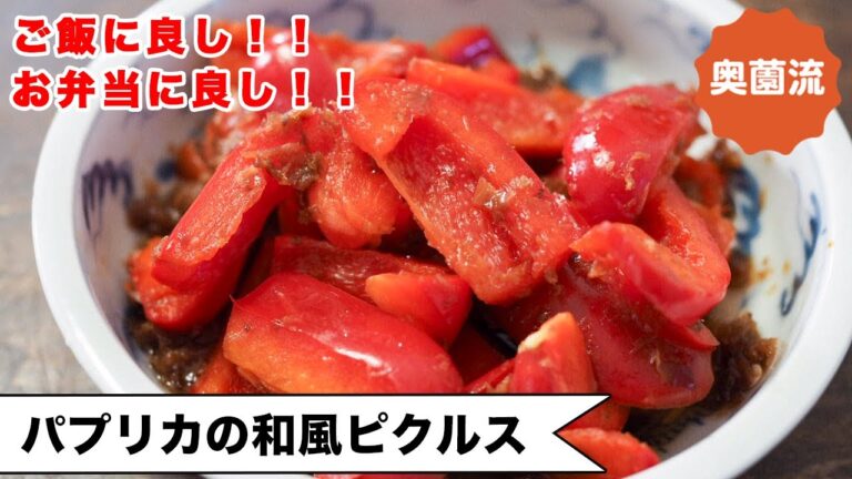 【疲労回復したいならコレ！】スーパー栄養フード！パプリカ！！お弁当にもおすすめ！！＜パプリカの和風ピクルス＞
