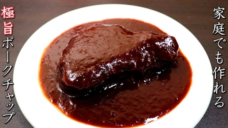 ポークチャップを家庭でプロ級に！レシピと作り方を解説