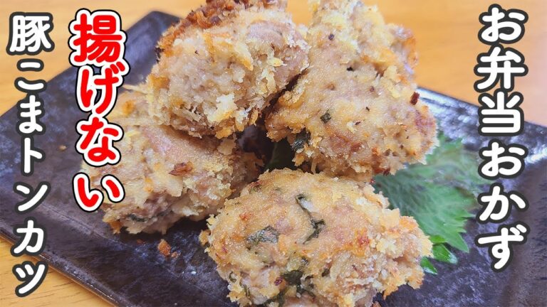 【簡単お弁当おかず】豚こま作り置きおかずの作り方！豚こまで作る揚げないトンカツがボリュームMAXでめっちゃ美味しいのでレシピを紹介します【旦那弁当】