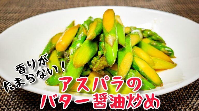 香りだけでご飯3杯はいけちゃいそう！『アスパラのバター醤油炒め』