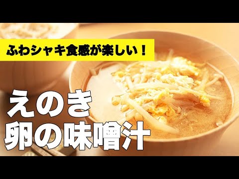 シャキッとふわっと食感が楽しい！【えのきと卵の味噌汁】のレシピ