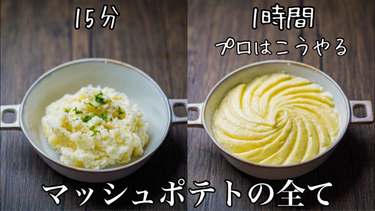 【シェフの技】マッシュポテトが＜段違いになめらかになる＞プロの圧倒的ひと手間がこちら