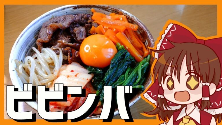 【ゆっくり料理】霊夢が作るぴりからビビンバ【ゆっくり実況】
