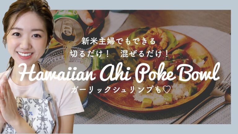 【簡単!時短!】切る、混ぜる、焼くだけのハワイアンプレート♡#アヒポキボウル #ガーリックシュリンプ