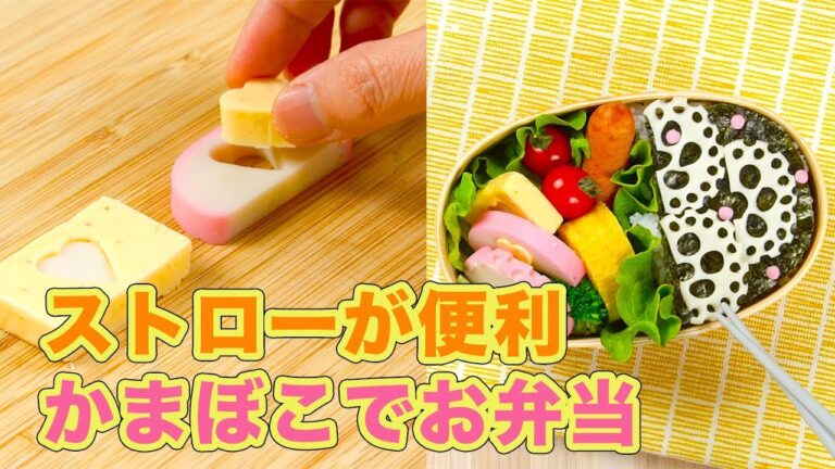 簡単可愛い！ストローが便利　かまぼこでお弁当