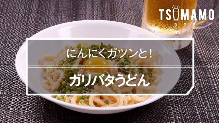 ガリバタうどんのレシピ