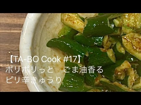 【TA-BO Cook #17】　ポリポリっと　ごま油香るピリ辛きゅうり