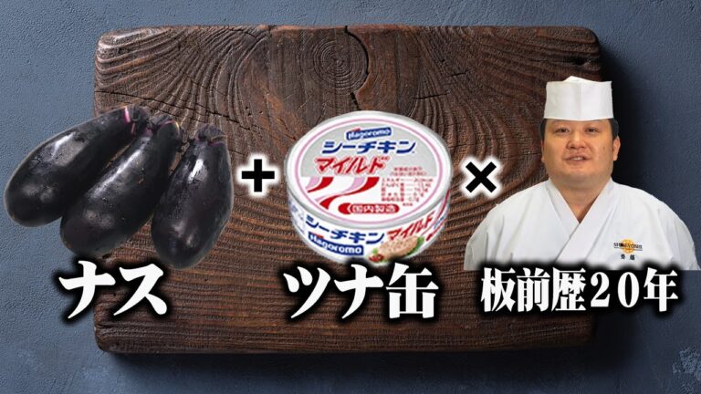 【板前歴２０年の技術】スーパーの茄子がバカみたいにウマくなる【ご飯似合いすぎるバカうまい茄子】