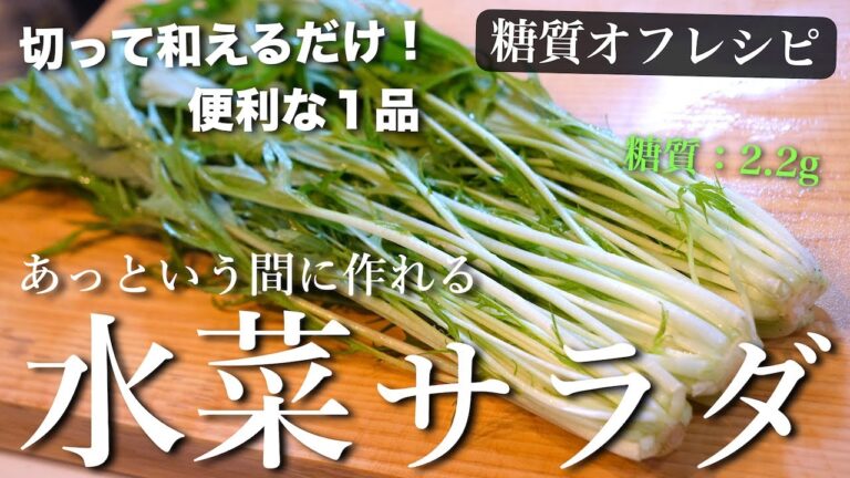 【材料２つ】切って和えるだけ！「水菜とツナ缶のスピードサラダ」 の作り方【低糖質ダイエット】