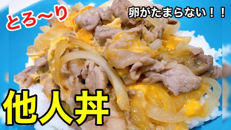 とろ〜り卵がたまらない！10分で完成する他人丼