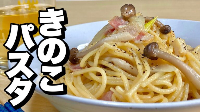 【レンジで簡単料理】和風にんにくバター醤油味！きのこパスタの作り方