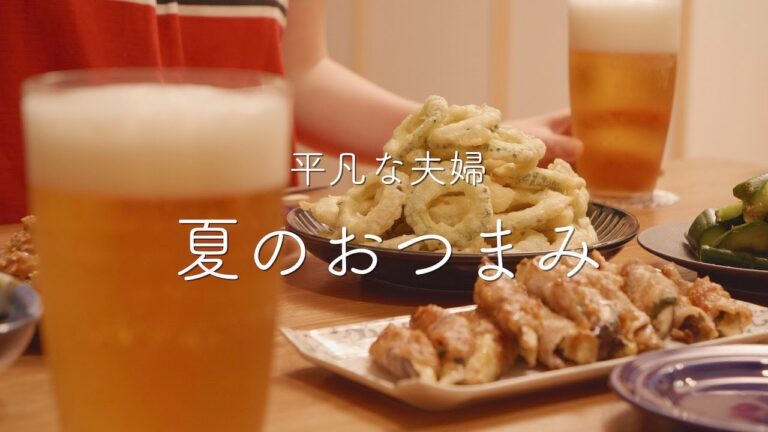 【おうち居酒屋】夏に食べたくなるおつまみ5品
