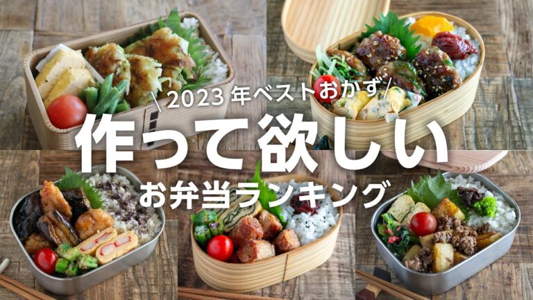 【1週間のお弁当に】「また作って」と言われた！2023年上半期に作った人気の高いお弁当ベスト5