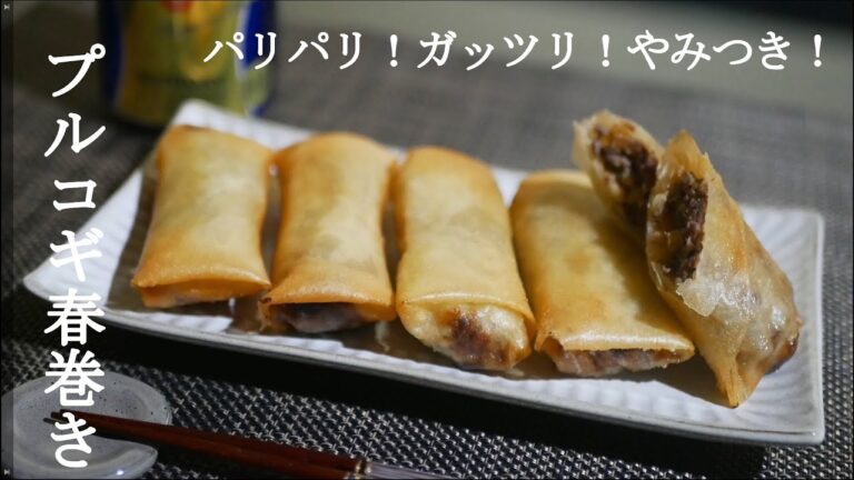 【爆買い大量消費】パリパリ食感とガッツリ味でやみつき！プルコギ春巻きの作り方/レシピ　コストコのプルコギアレンジレシピ Bulgogi spring rolls