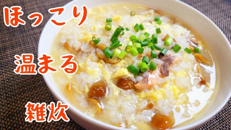 『鮭となめこの雑炊』ほっこり温まる、とろとろ雑炊！