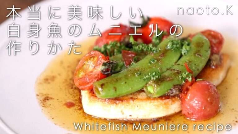 【魚の火入れ術】本当に美味しい白身魚のムニエルの作り方、白身魚の料理レシピ 〜 メカジキのソテー / バターレモンソース 〜 Whitefish Meuniere recipe