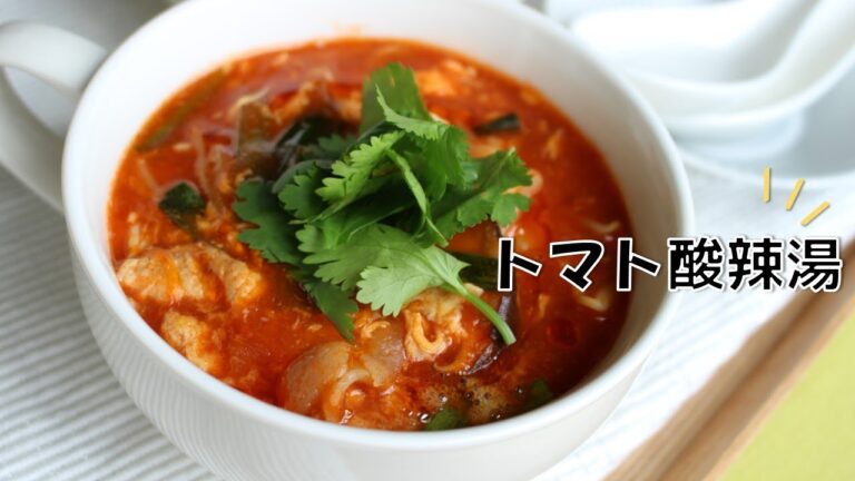 トマト酸辣湯