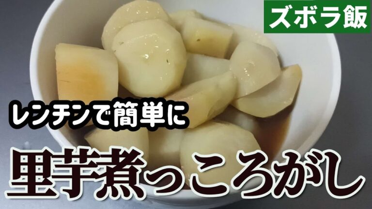 【ズボラ飯】レンチンで里芋の煮っころがしを作ります
